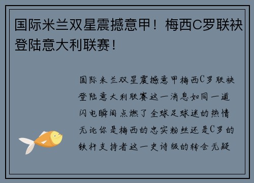 国际米兰双星震撼意甲！梅西C罗联袂登陆意大利联赛！
