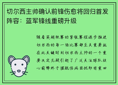 切尔西主帅确认前锋伤愈将回归首发阵容：蓝军锋线重磅升级