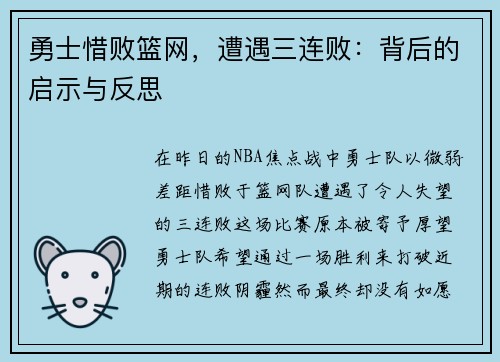 勇士惜败篮网，遭遇三连败：背后的启示与反思