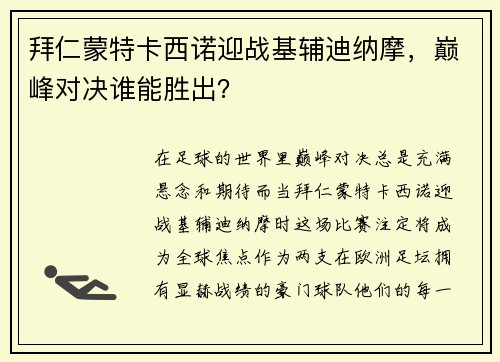 拜仁蒙特卡西诺迎战基辅迪纳摩，巅峰对决谁能胜出？
