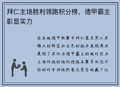 拜仁主场胜利领跑积分榜，德甲霸主彰显实力