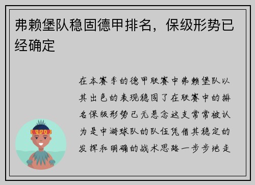 弗赖堡队稳固德甲排名，保级形势已经确定