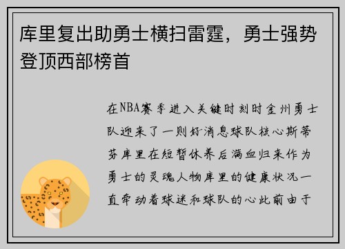 库里复出助勇士横扫雷霆，勇士强势登顶西部榜首