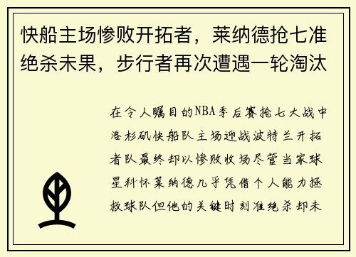 快船主场惨败开拓者，莱纳德抢七准绝杀未果，步行者再次遭遇一轮淘汰难题