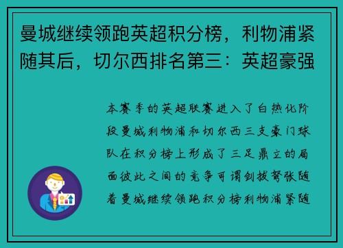 曼城继续领跑英超积分榜，利物浦紧随其后，切尔西排名第三：英超豪强争锋