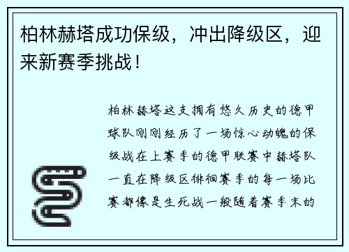柏林赫塔成功保级，冲出降级区，迎来新赛季挑战！