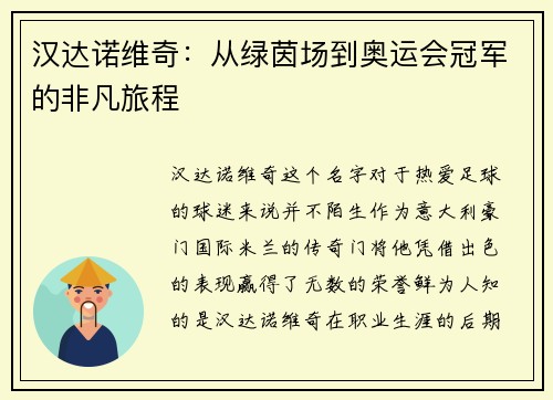 汉达诺维奇：从绿茵场到奥运会冠军的非凡旅程