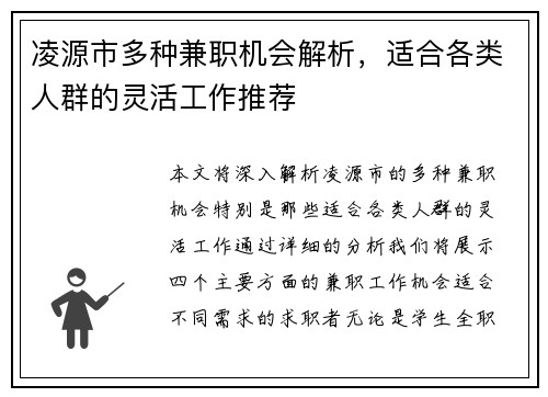 凌源市多种兼职机会解析，适合各类人群的灵活工作推荐