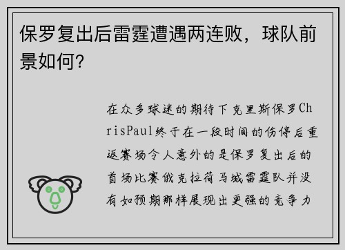 保罗复出后雷霆遭遇两连败，球队前景如何？