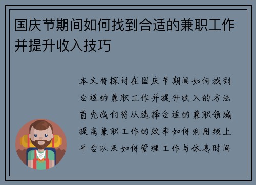 国庆节期间如何找到合适的兼职工作并提升收入技巧