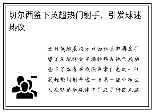 切尔西签下英超热门射手，引发球迷热议