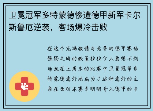 卫冕冠军多特蒙德惨遭德甲新军卡尔斯鲁厄逆袭，客场爆冷击败