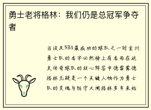 勇士老将格林：我们仍是总冠军争夺者