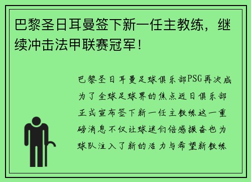 巴黎圣日耳曼签下新一任主教练，继续冲击法甲联赛冠军！