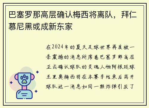 巴塞罗那高层确认梅西将离队，拜仁慕尼黑或成新东家