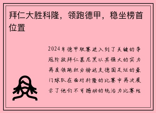 拜仁大胜科隆，领跑德甲，稳坐榜首位置