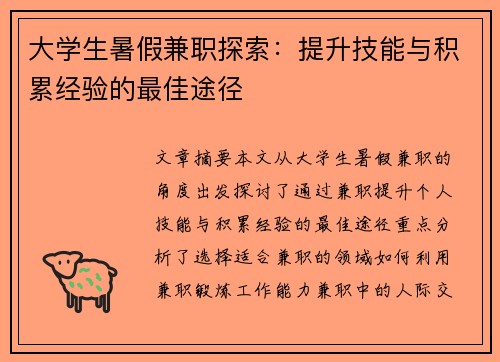 大学生暑假兼职探索：提升技能与积累经验的最佳途径