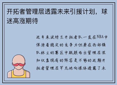 开拓者管理层透露未来引援计划，球迷高涨期待