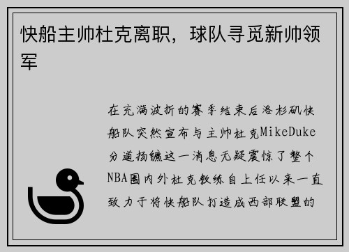 快船主帅杜克离职，球队寻觅新帅领军