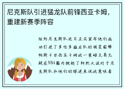 尼克斯队引进猛龙队前锋西亚卡姆，重建新赛季阵容