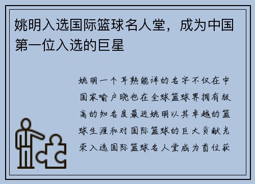 姚明入选国际篮球名人堂，成为中国第一位入选的巨星