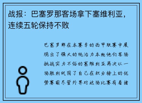战报：巴塞罗那客场拿下塞维利亚，连续五轮保持不败