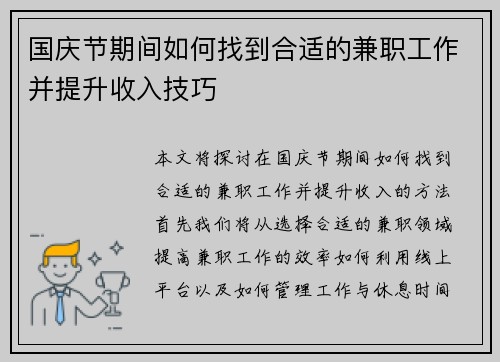 国庆节期间如何找到合适的兼职工作并提升收入技巧