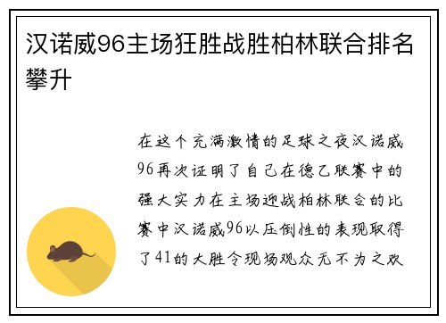 汉诺威96主场狂胜战胜柏林联合排名攀升