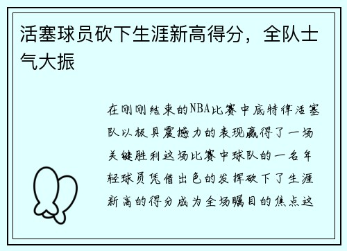 活塞球员砍下生涯新高得分，全队士气大振
