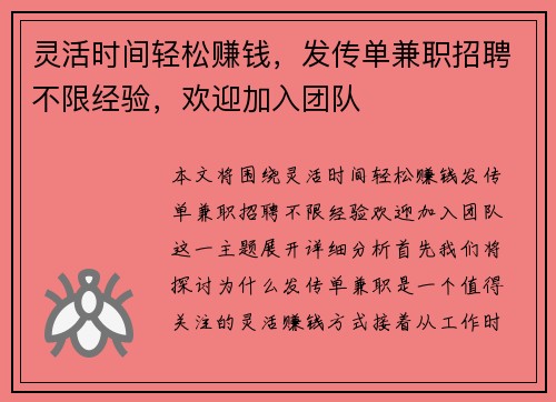 灵活时间轻松赚钱，发传单兼职招聘不限经验，欢迎加入团队