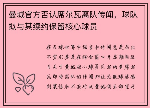 曼城官方否认席尔瓦离队传闻，球队拟与其续约保留核心球员