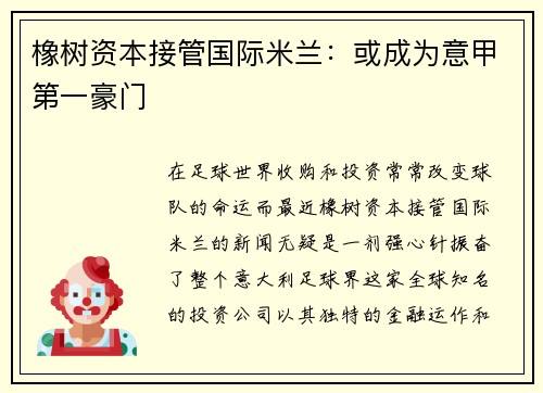 橡树资本接管国际米兰：或成为意甲第一豪门