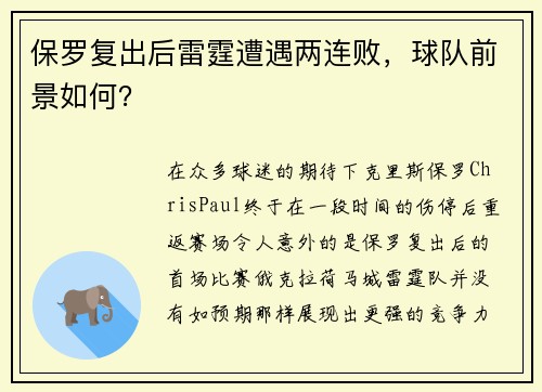 保罗复出后雷霆遭遇两连败，球队前景如何？