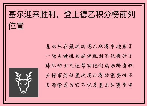 基尔迎来胜利，登上德乙积分榜前列位置
