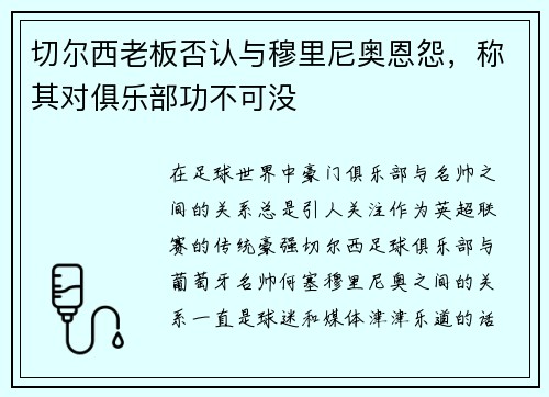 切尔西老板否认与穆里尼奥恩怨，称其对俱乐部功不可没