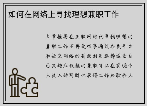 如何在网络上寻找理想兼职工作