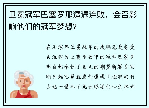 卫冕冠军巴塞罗那遭遇连败，会否影响他们的冠军梦想？