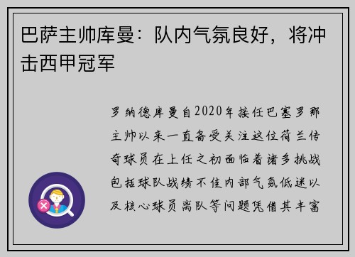 巴萨主帅库曼：队内气氛良好，将冲击西甲冠军