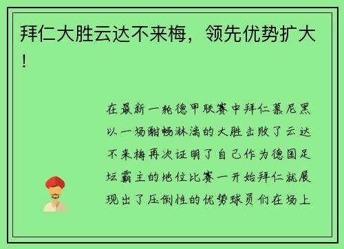拜仁大胜云达不来梅，领先优势扩大！