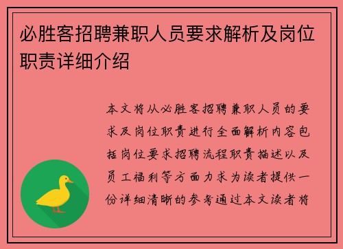 必胜客招聘兼职人员要求解析及岗位职责详细介绍