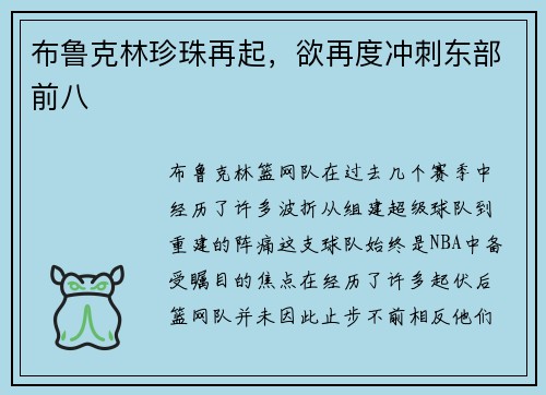 布鲁克林珍珠再起，欲再度冲刺东部前八