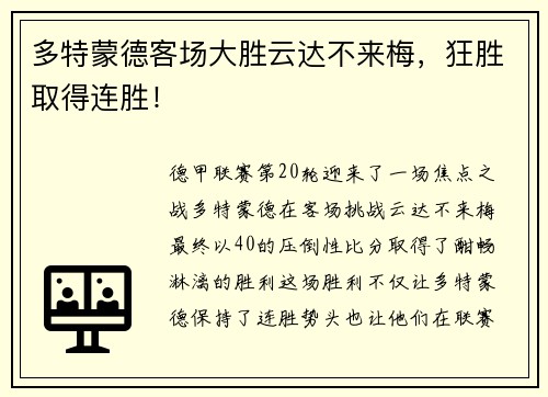 多特蒙德客场大胜云达不来梅，狂胜取得连胜！