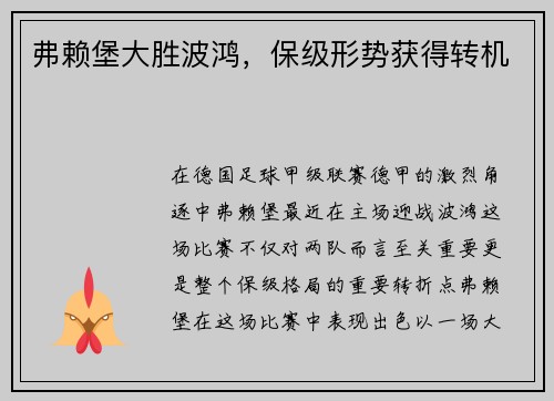 弗赖堡大胜波鸿，保级形势获得转机