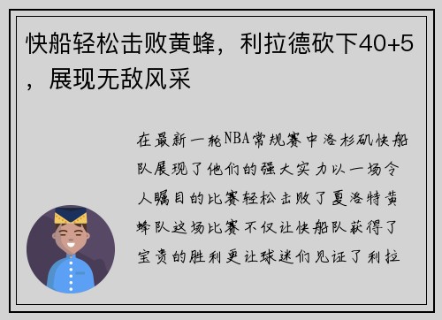 快船轻松击败黄蜂，利拉德砍下40+5，展现无敌风采