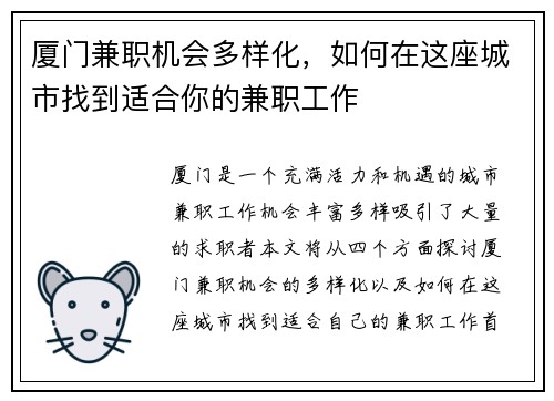 厦门兼职机会多样化，如何在这座城市找到适合你的兼职工作