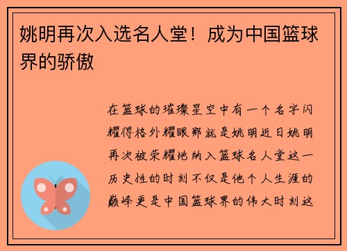 姚明再次入选名人堂！成为中国篮球界的骄傲
