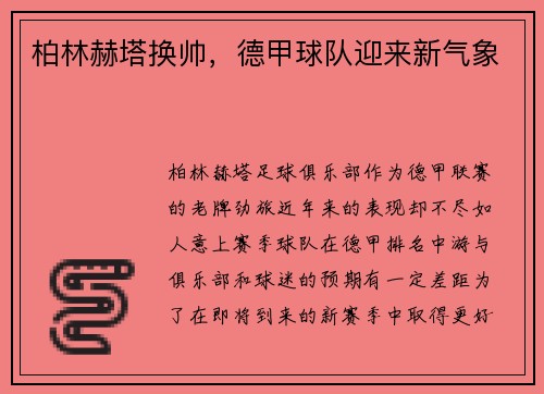 柏林赫塔换帅，德甲球队迎来新气象