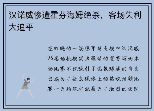 汉诺威惨遭霍芬海姆绝杀，客场失利大追平