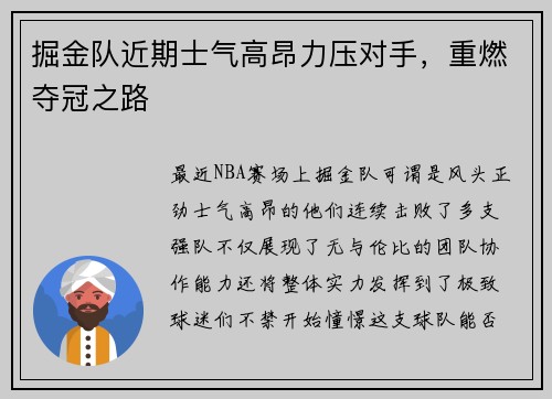 掘金队近期士气高昂力压对手，重燃夺冠之路