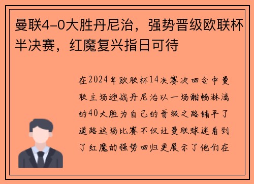 曼联4-0大胜丹尼治，强势晋级欧联杯半决赛，红魔复兴指日可待